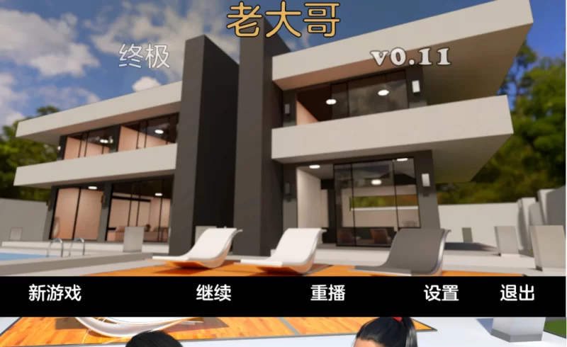 【欧美SLG】老大哥终极版0.11典藏汉化/PC+安卓生肉/后宫/沙盒 [2+5.8G][多种下载方式]