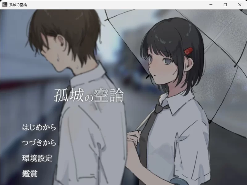 [PC 新作ADV/致郁]孤城空论 孤城の空論 v1.0.0 AI汉化 [1+319mb][百度盘]