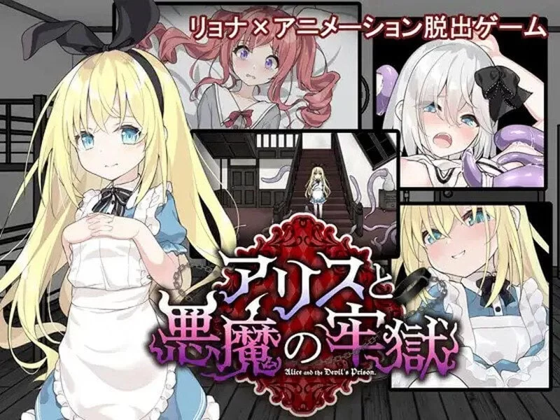 [解谜SLG/猎奇] 爱丽丝与恶魔的牢狱STM官中步兵版+全回想存档 [1.20G][PC+安卓] [2+1.2G][百度盘]