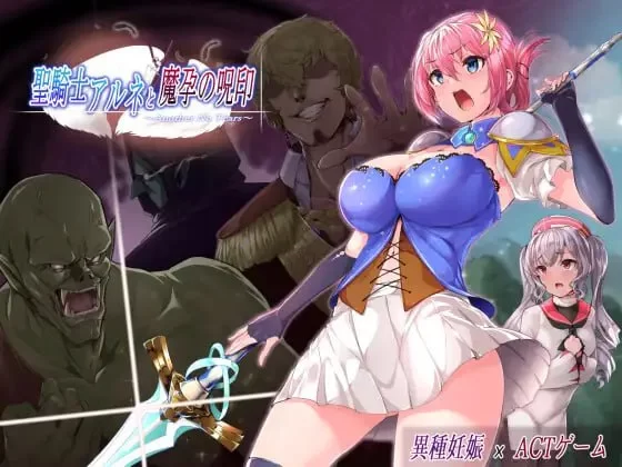 【ACT官方AI汉化PCCV动态】聖騎士アルネと魔孕の呪印 [1+1.3G][百度盘]