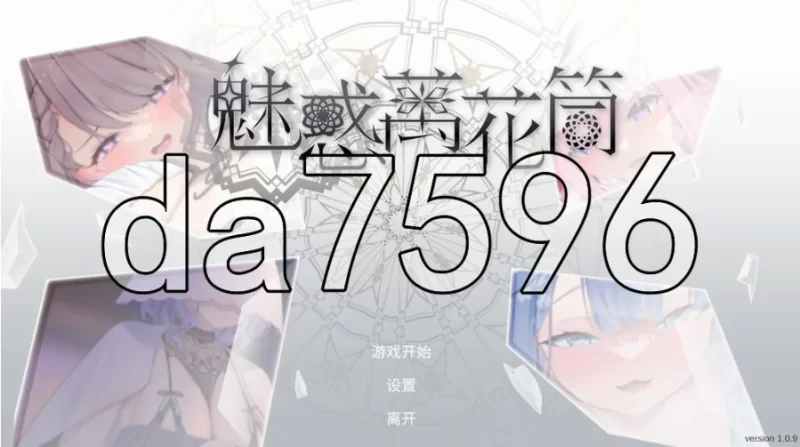 pc魅惑万花筒 Glamour Kaleidoscope v1.0.9 官中步兵版 [1+1.1g][百度盘]