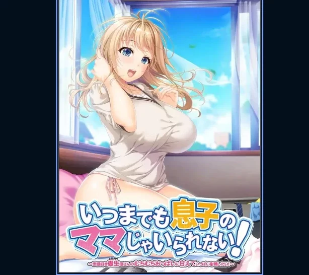[PC/动态/乱伦/汉化] 再也无法永远做儿子的妈妈了！1 [1+1.34GB][百度盘]