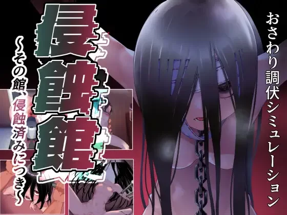 [PC/佳作/触摸/汉化/全CG/调教]侵蚀馆～此馆，已遭侵蚀 [1+2.5G][百度盘]