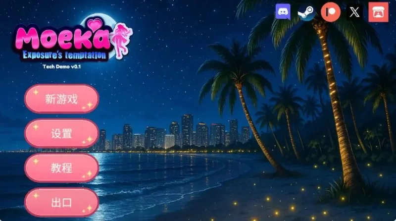 【PC/官中/日系SLG/2.36G】莫依卡：夜之冒险 Ver0.1 [1P+2.36G][百度盘]