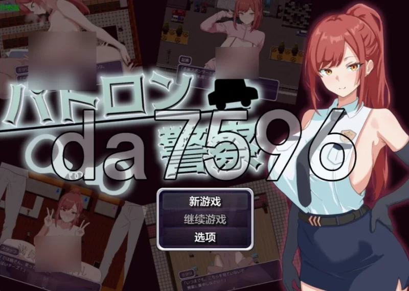 金主警察 パトロン警察 PC+安卓 内嵌AI汉化版+作弊码 [1+499m][百度盘]