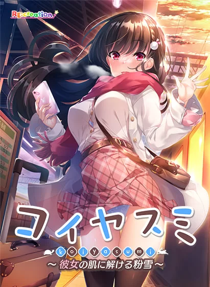 [ADV汉化PC全CG存档]恋休日 ～融化在她肌肤上的粉雪～【寒… [1+2G][百度盘]