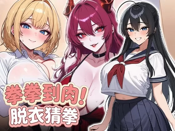SLG/官中/无码   拳拳到肉！脱衣猜拳 [1+800M][百度盘]