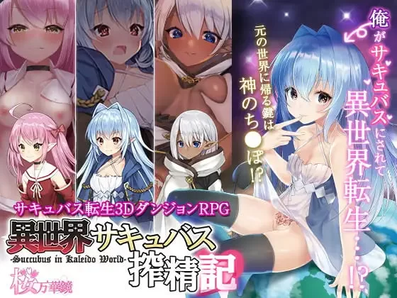 [RPG官中PC]转生魅魔迷宫历险记 異世界サキュバス搾精記  I… [1+500M][百度盘]