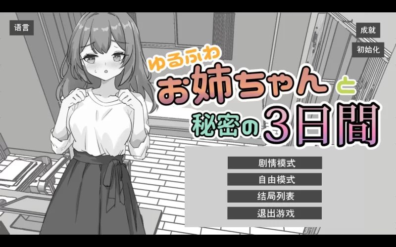 [SLG/PC/安卓/官中/动态]温柔可爱的一起的秘密三天 [1+1.59GB][百度盘]
