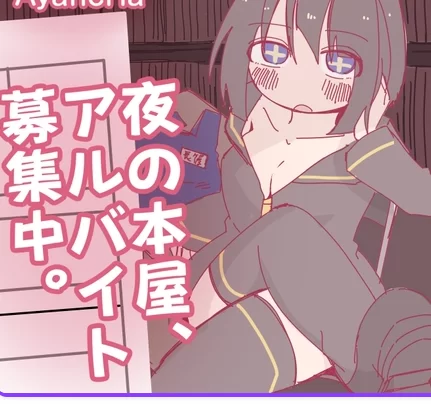 新作[日式RPGpc] 夜间的书店，正在募集兼职 AI汉化版+存档 [1+340M][百度盘]