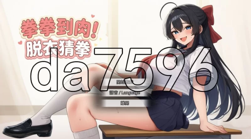 pc拳拳到肉！脱衣猜拳 パンパンパンで野球拳 072官中版 [1+451m][百度盘]