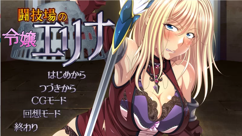 【PC】竞技场的千金艾琳娜~闘技場の令嬢エリナ~+存档+汉化 [1P+600M][百度盘]