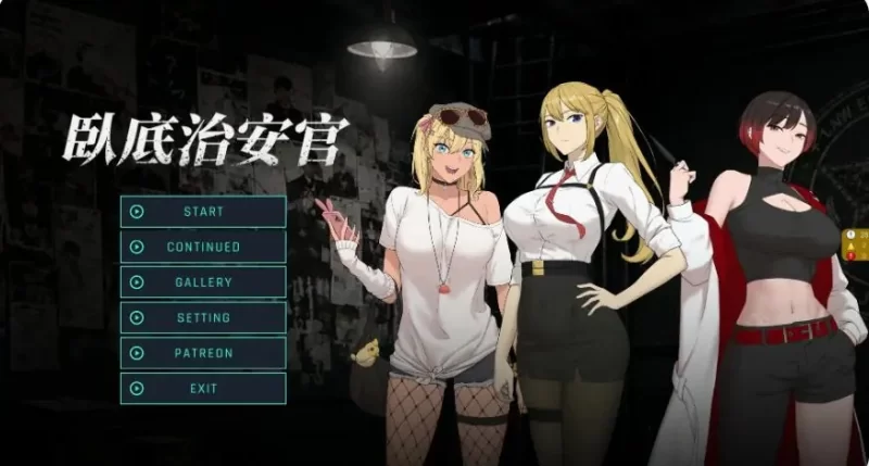 【PC/官中/日系/RPG游戏/0.9G】臥底治安官 Ver26.07.29 官方中文版 [1P+0.9G][百度盘]