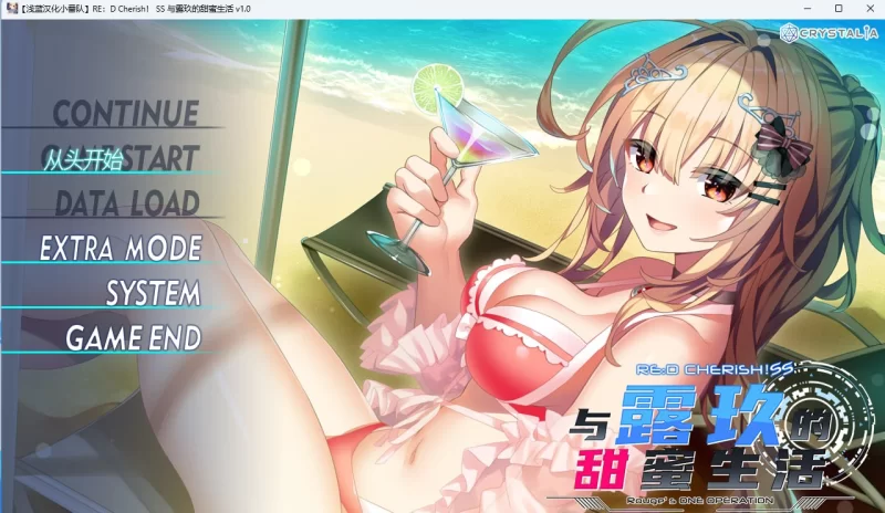 [SLG/PC/汉化]RE:D Cherish SS 与露玖的甜蜜生活 [1+1.09GB][百度盘]
