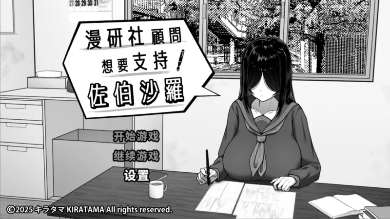 [PC][SLG/2D/日式]漫研社顾问想要支持佐伯沙罗 漫研顧問は佐… [1+396M][百度盘]