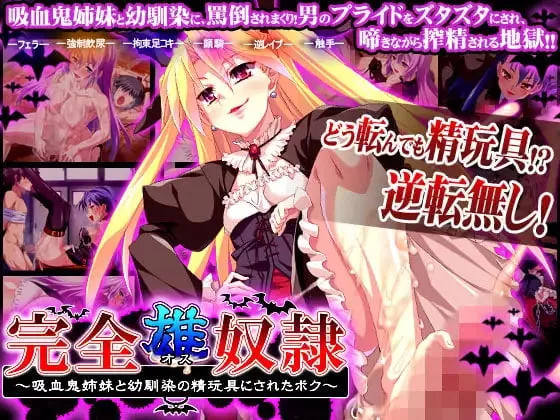 [ADV汉化PC足交全CG存档]完全·雄·奴隶 ～被吸血鬼姐妹和青… [1+600M][百度盘]