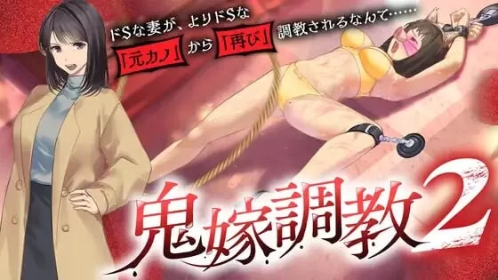 [PC/拔作/NTR/汉化]鬼嫁调教2～抖S妻子 竟然被更抖S的「前女友 [1+1.33G][百度盘]
