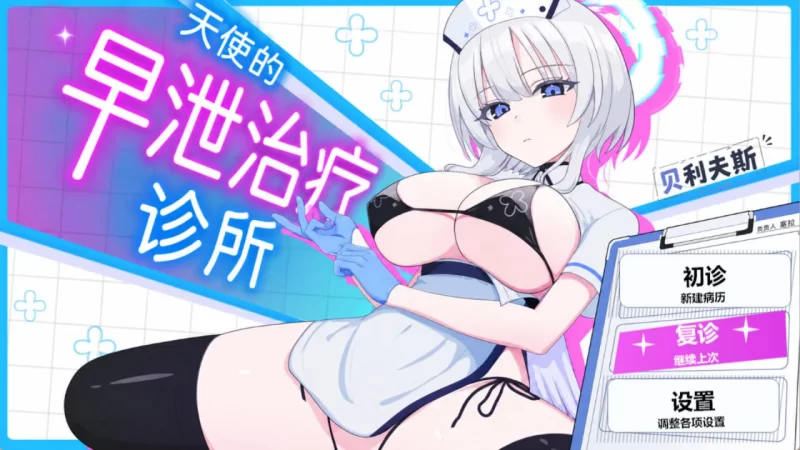 [SLG/PC/安卓/汉化/动态]天使早泄治疗诊所 [1+2.21GB][百度盘]