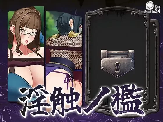 【SLG不限语种动态PC】淫触牢笼 [1+674m][百度盘]