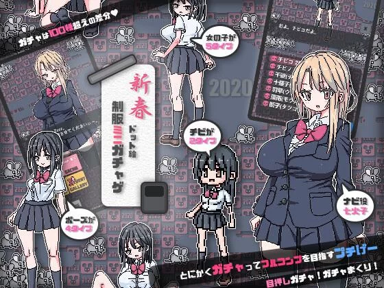 【SLG/生肉/PC+安卓】制服ミニガチャげ v2.0 [2+50M][百度盘]