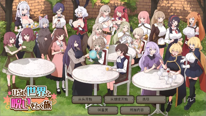 PC/汉化/RPG推荐【后宫】广阔世界与解除诅咒的旅程 [1+解压前497MB][百度盘]