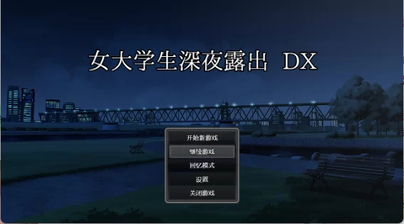 【日式RPG/中文/露出/PC】女大学生深夜露出 DX [1+1.5g][百度盘]