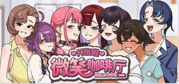 【PC/官中/互动/SLG游戏/8.18G】 开张啦 微笑咖啡厅Ver1.1.6 [1P+8.18G][百度盘]
