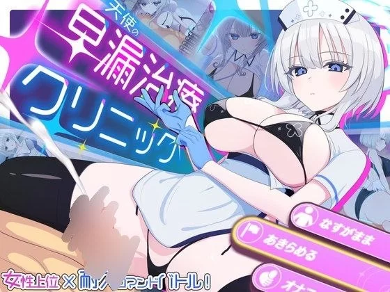【RPG/安卓】天使的早泄治疗诊所 [1+756.4m][百度盘]