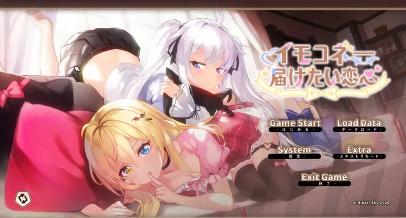 [PC/模拟器/2D/ADV]想要诉说的心意 イモコネー届けたい恋心 [3+6.98G][百度盘]