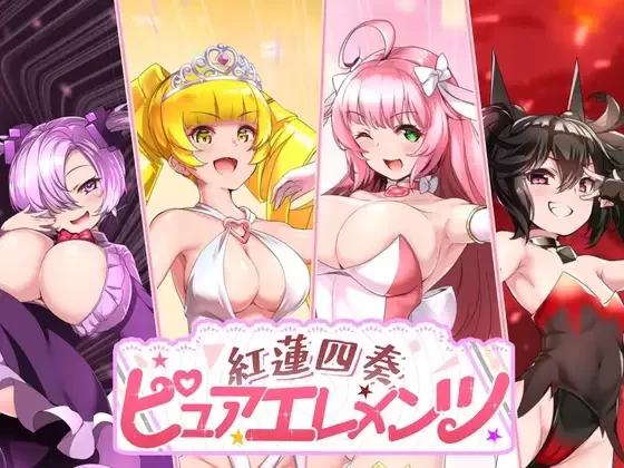 [PC/神作/恶堕/汉化/全CG/战斗H/NTR]红莲四奏：纯色元素Ver1.0.11 [1+4.79G][百度盘]