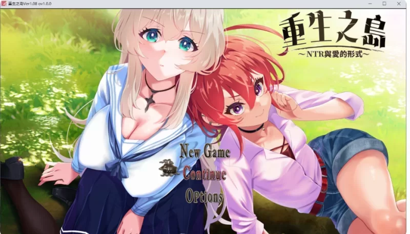 [PC安卓RPG官中] 重生之岛 NTR与爱的形式 v1.0.8+存档 [2g] [1+2G][百度盘]