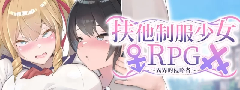 【日系RPG/官中/步兵/PC+安卓joi】扶他制服少女RPG～来自异… [1+985M][百度盘]