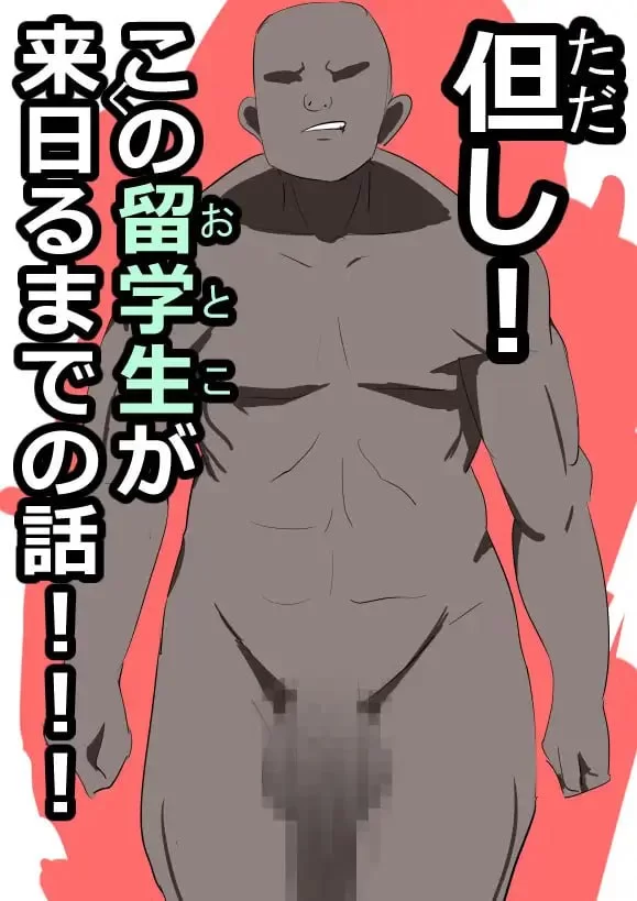 [RPG汉化PC NTR]被留学生NTR的邻家爆乳本大爷姐姐 留学生に… [1+300M][百度盘]