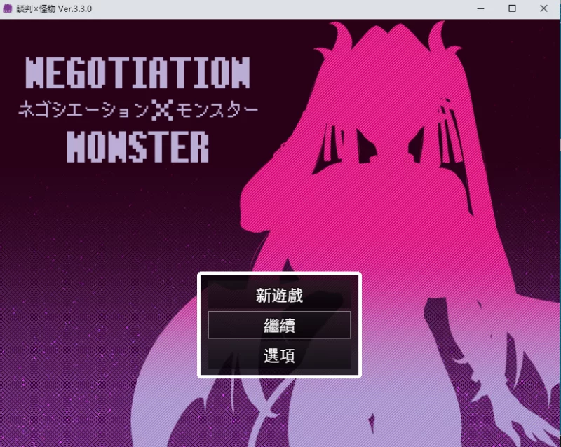 【PC】交涉×怪物 ～与精灵和兽人的交涉术～v3.30+AI汉化 [1P+2G][百度盘]