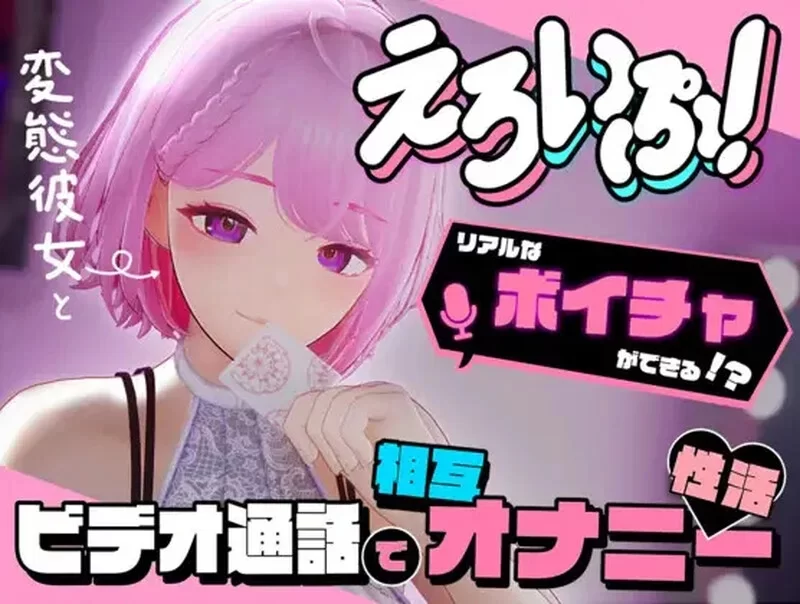 [3D/动态/PC]色情视频 与女友通过视频进行相互自慰AI汉化去码 [4+解压后5.57G][百度盘]