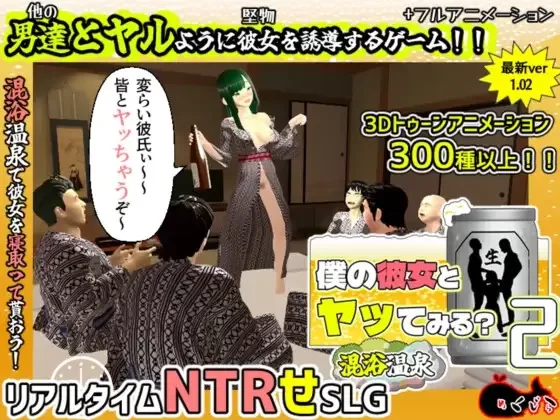 【3D/官中/NTR/巨乳/混浴/PC】你想和我女朋友做爱吗2 [1+1.3g][多种下载方式]