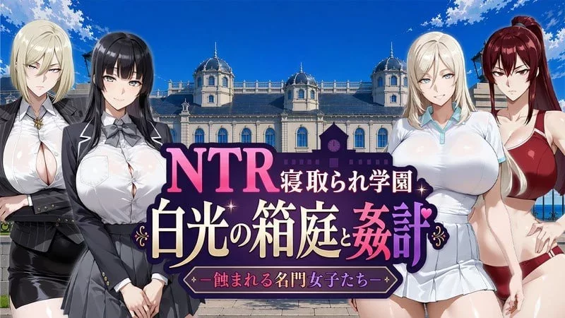 [巨乳/PC+安卓/催眠/汉化/动态]NTR寝取学園 白光的箱庭与奸计 [1+4.64GB][百度盘]