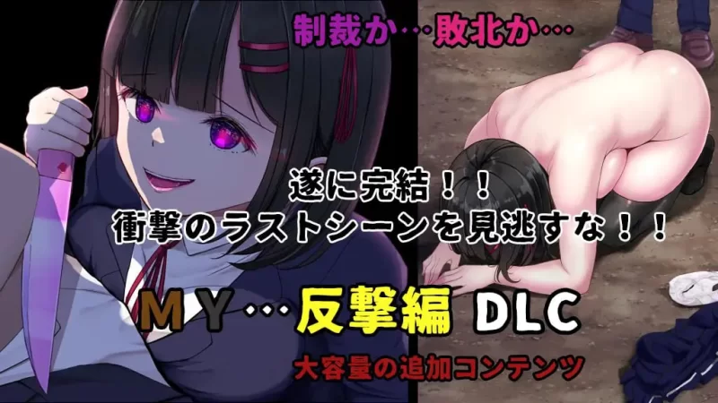 【更新精品RPGPCAI汉化DLCv2.20】MY…反击篇 [1+1.8G][百度盘]