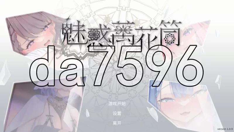 [日式SLG/新作] 魅惑万花筒 Glamour Kaleidoscope v1.0.9 官中步兵版 [1+1.70G][百度盘]