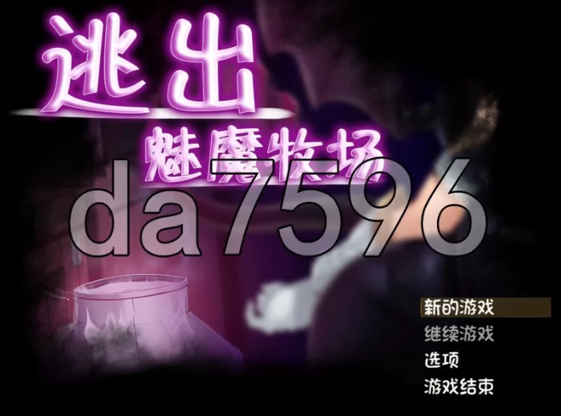 pc逃出魅魔牧场 Milking Farm v1.01 官中步兵版 [1+1.81g][百度盘]