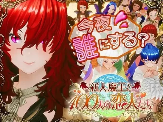 更新[3D动态pc] 新人魔王与100位恋人们v1.16 精翻汉化 步兵补丁 [1+2.20G][百度盘]