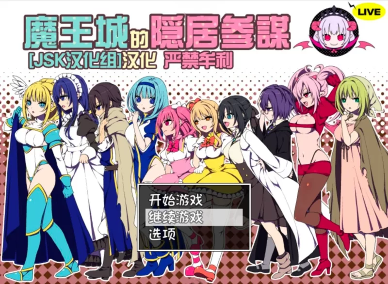 [精品/PC/凌辱]魔王城的隐居参谋 魔王城の隠居参謀 [1+343.98MB][百度盘]