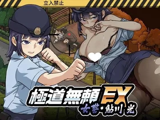 [爆款SLG/NTL/动态]极道无赖EX:女警v1.2.0官方中文版[PC+安卓盖世2.16G] [2+2.16G][百度盘]