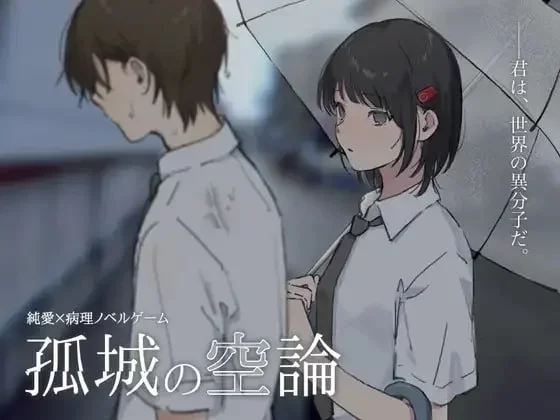 [PC+/致郁/AI汉化] 孤城空论 孤城の空論 v1.0.0 [1+328.10MB][百度盘]