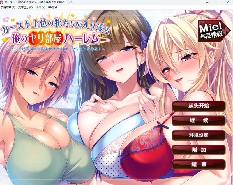 [ADV/PC/汉化/全CG]阶级上层的母狗们赖着不走的我的炮房后宫 [1+935MB][百度盘]