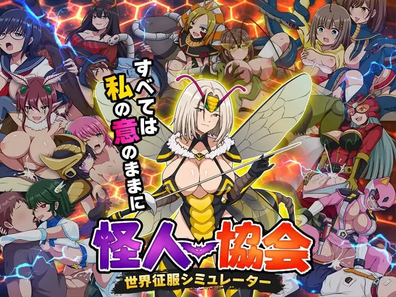 【新作RPGPCAI汉化】怪人协会 世界征服模拟器 [1+358m][百度盘]