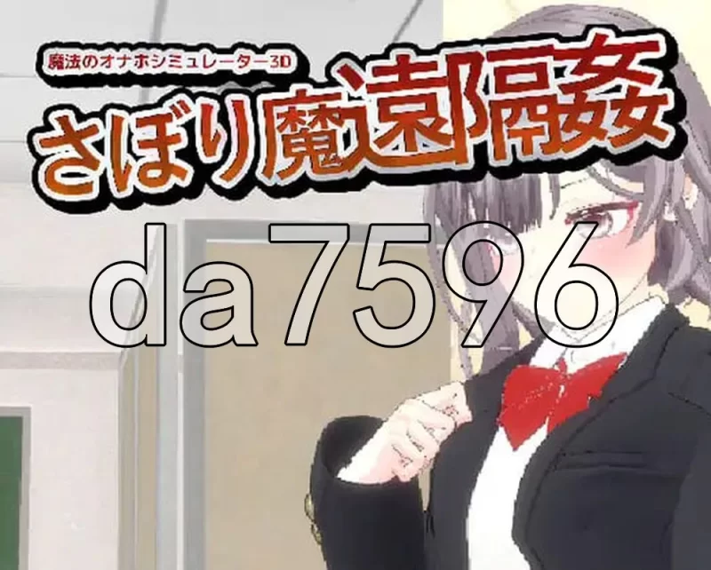 [日式3D/新作] 摸鱼狂远程奸 – 魔法的飞机杯模拟器3D v1.3 官中 [1+1.20G][百度盘]