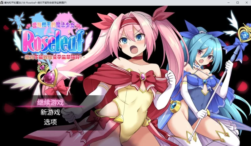 [PC/RPG/异种/多人]爱与和平的魔法少女  官中步兵版 [1+2.45g][百度盘]