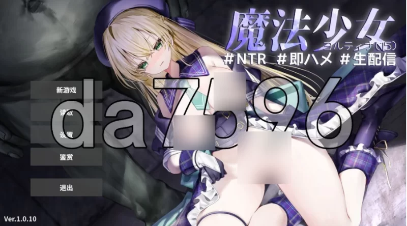 pc魔法少女约蒂娜【15】#NTR #即插即干 #直播v1.0.10 精翻汉化版 [1+1.35g][百度盘]