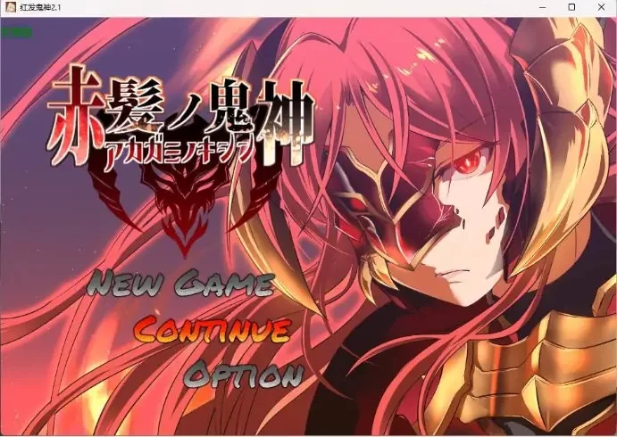 【PC/安卓】红发鬼神（赤髪の鬼神）Ver2.1 AI汉化版+日系RPG [1P+1.34G][百度盘]
